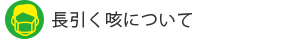 長引く咳について
