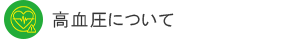 高血圧