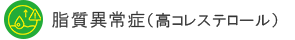 脂質異常症（高コレステロール）