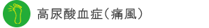 高尿酸血症（痛風）