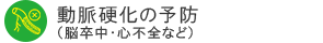 動脈硬化の予防（脳卒中・心不全など）