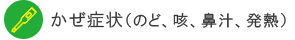 かぜ症状（のど、咳、鼻汁、発熱）