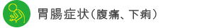 胃腸症状（腹痛、下痢）